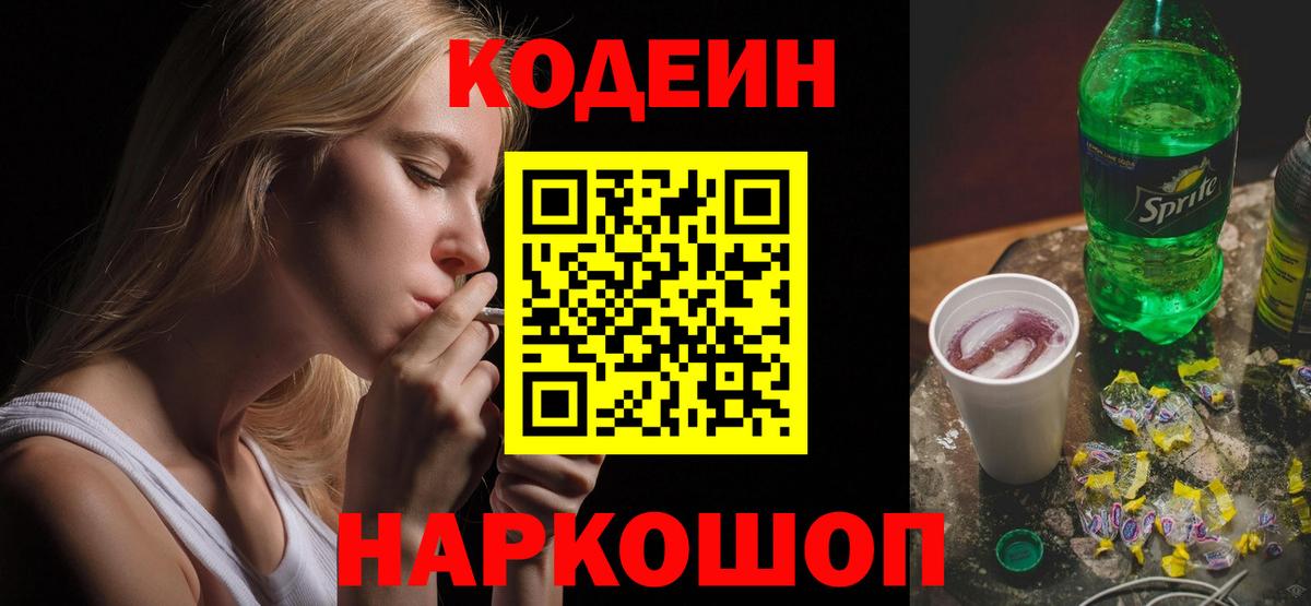 Кодеиновый сироп Lean Purple Drank Людиново