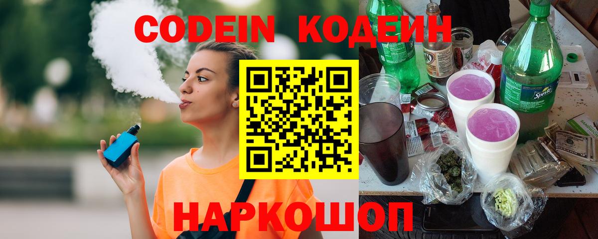 Кодеин напиток Lean (лин)  Кодеиновый сироп Lean Purple Drank  Людиново  Вход с VPN 